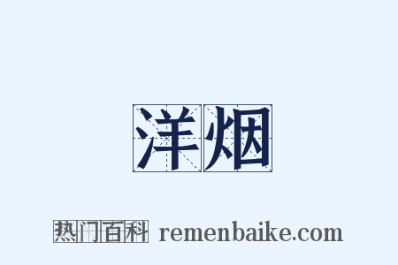 洋烟是什么意思的图片